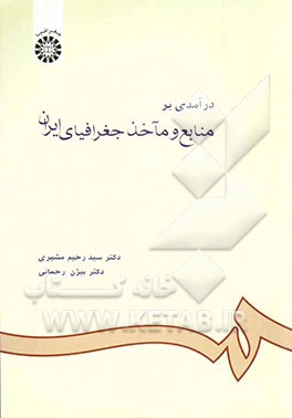 کتاب درآمدی بر منابع و ماخذ جغرافیای ایران |اثر سیدرحیم مشیری