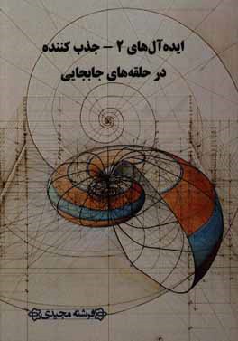 کتاب ایده آل های 2 جذب کننده در حلقه های جابه جایی اثر فرشته مجیدی