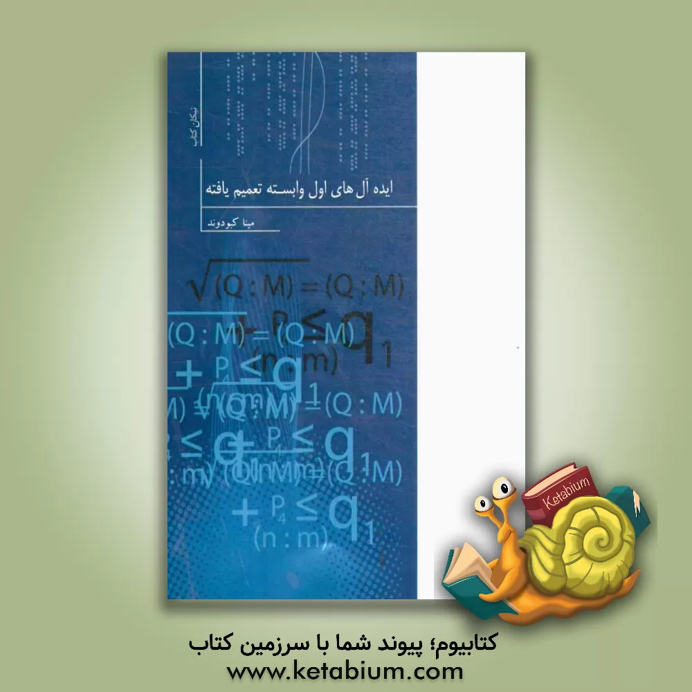 کتاب ایده آل های اول وابسته تعمیم یافته اثر مینا کبودوند