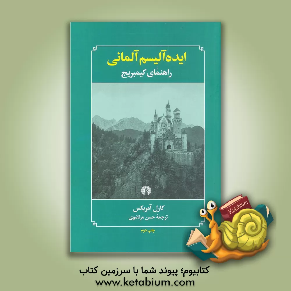 کتاب ایده آلیسم آلمانی: راهنمای کیمبریج |اثر حسن مرتضوی