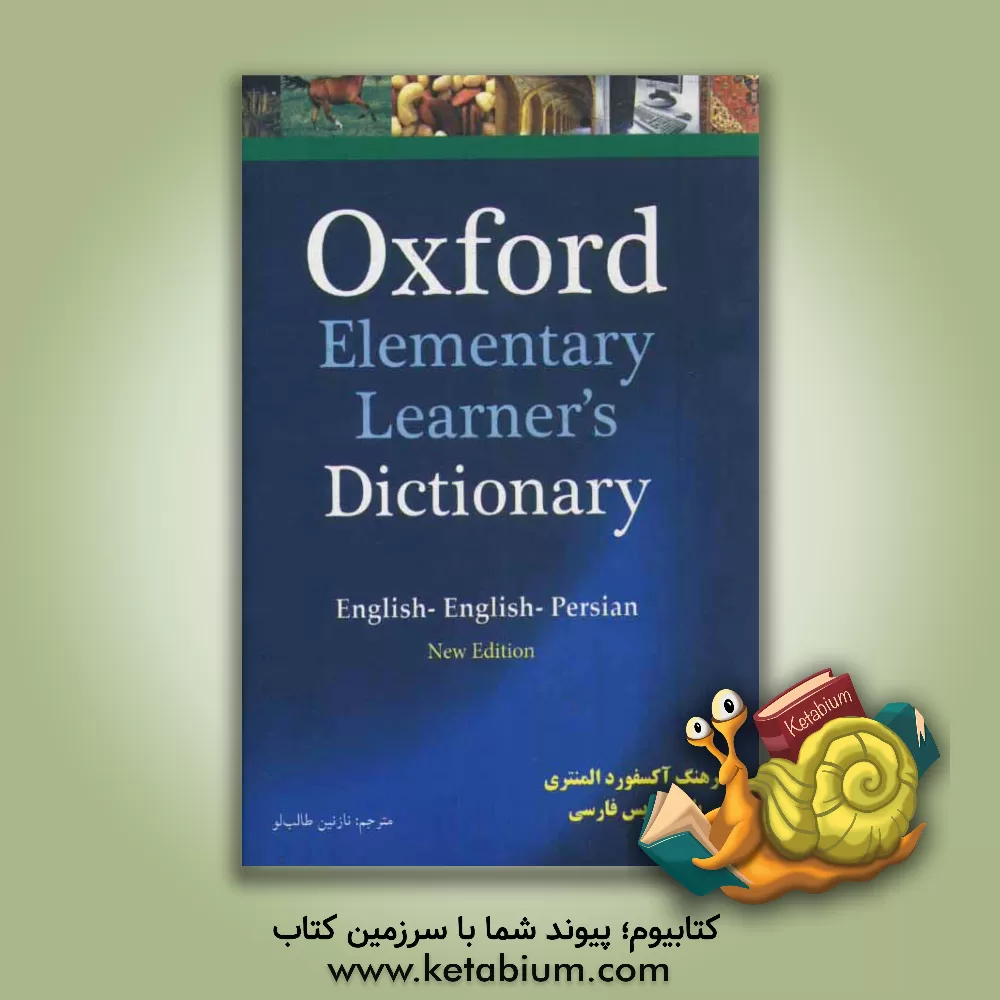 کتاب فرهنگ آکسفورد المنتری اثر نازنین طالبلو