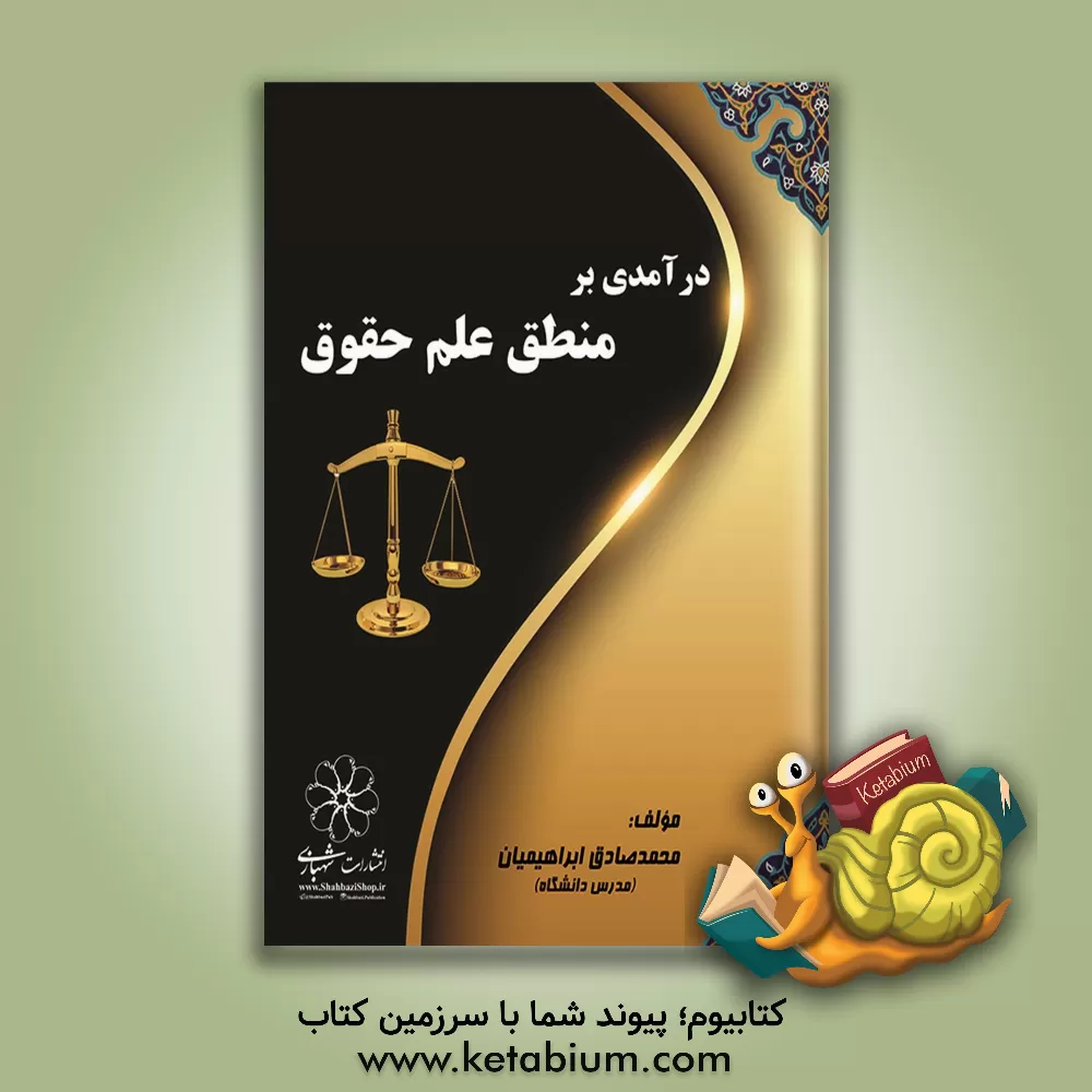 کتاب درآمدی بر منطق علم حقوق اثر محمدصادق ابراهیمیان