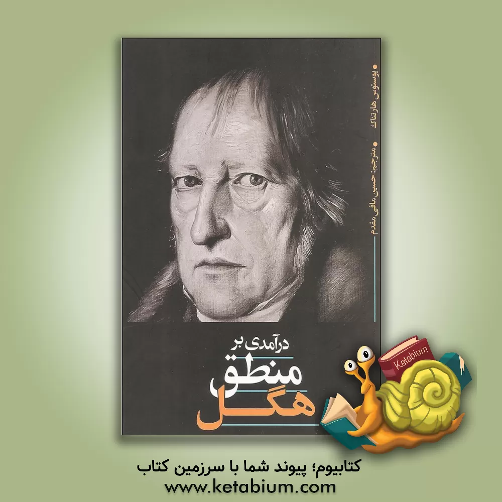 کتاب درآمدی بر منطق هگل اثر یوستوس هارت‌ناک