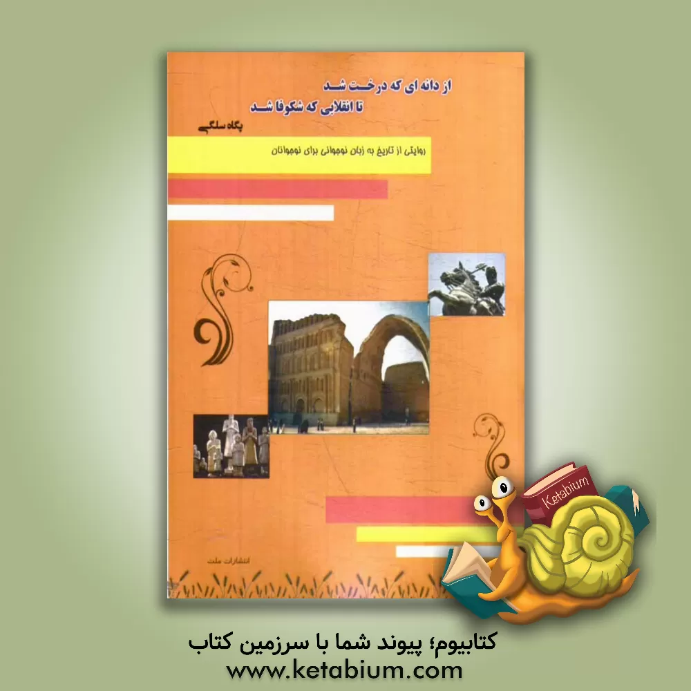 کتاب از دانه ای که درخت شد تا انقلابی که شکوفا شد (تاریخ برای کودکان و نوجوانان) |اثر پگاه سلگی