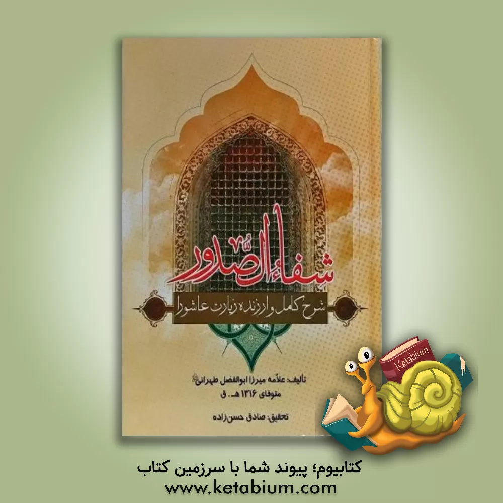 کتاب شفاء الصدور: شرح کامل و ارزنده زیارت عاشورا اثر ابوالفضل‌بن‌‌ابوالقاسم طهرانی