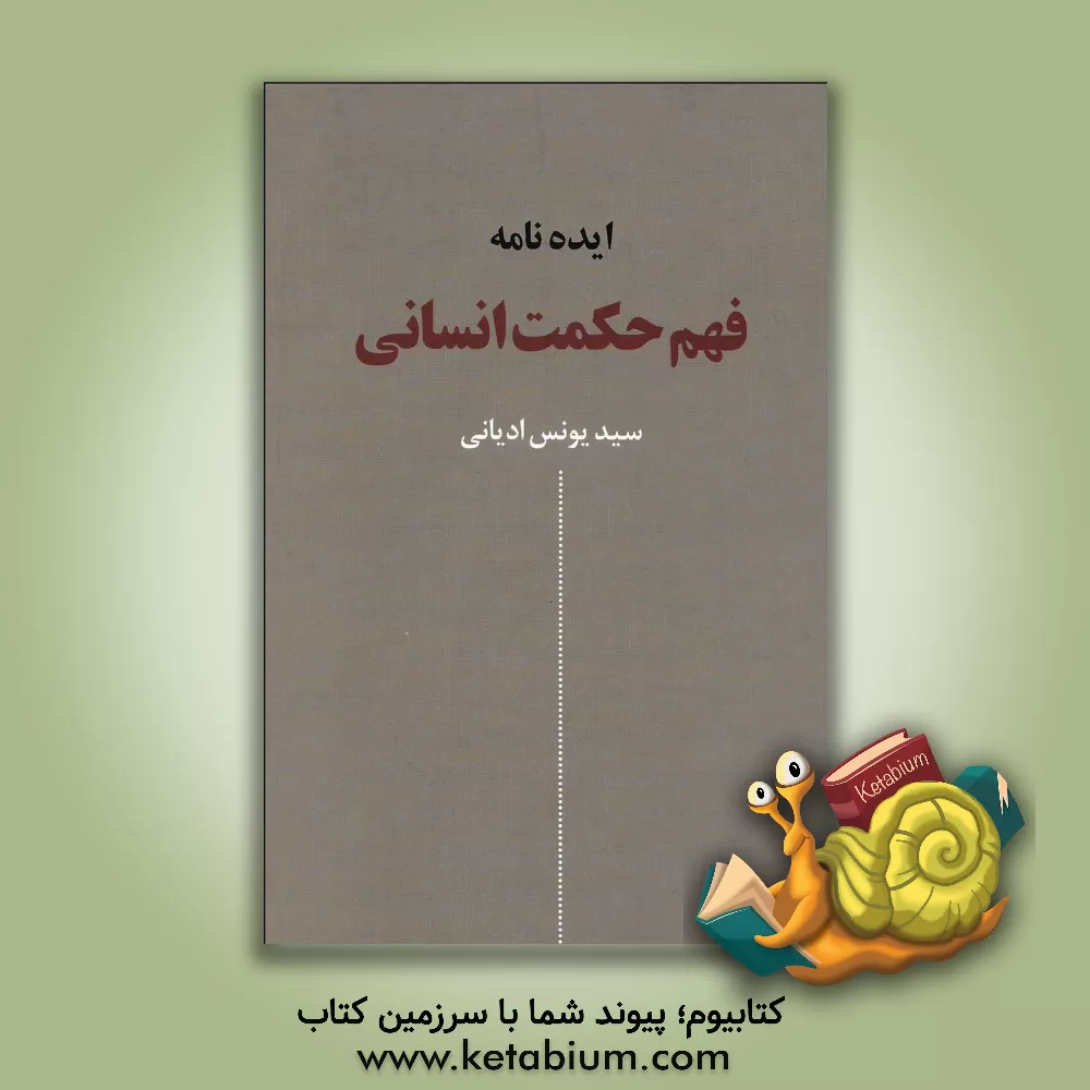 کتاب ایده نامه فهم حکمت انسانی اثر یونس ادیانی