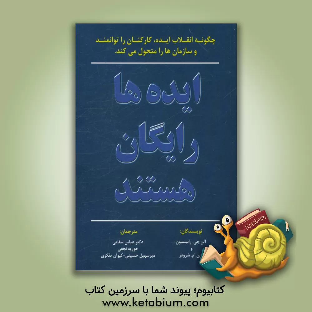 کتاب ایده ها رایگان هستند اثر آلن رابینسون