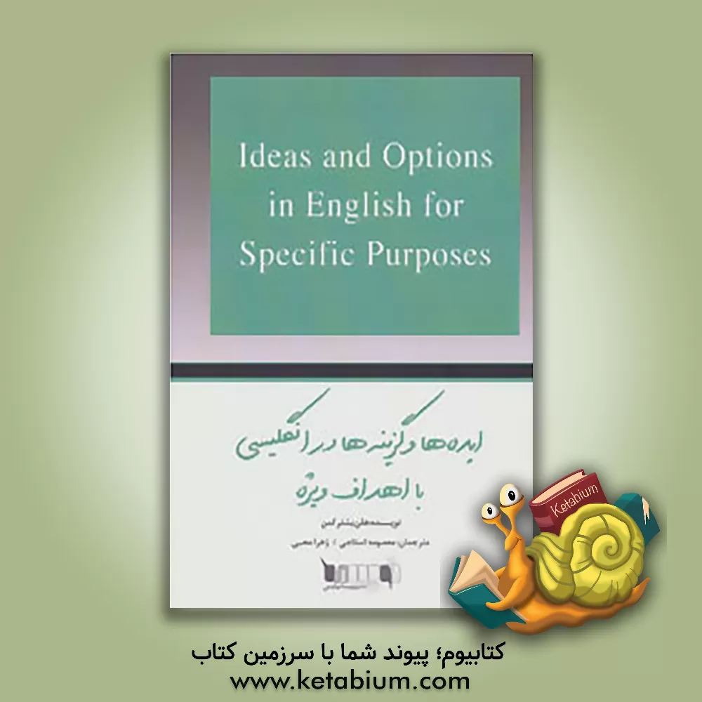 کتاب ایده ها و گزینه ها در انگلیسی با اهداف ویژه اثر هلن بسترکمن