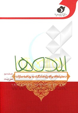 کتاب ایده ها: دستینه ای برای پژوهشگران و برنامه سازان - تابستان 97 اثر مریم سقلاطونی