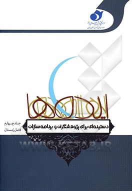 کتاب ایده ها: دستینه ای برای پژوهشگران و برنامه سازان - زمستان 97 اثر مریم سقلاطونی