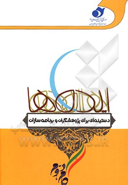 کتاب ایده ها: دستینه ای برای پژوهشگران و برنامه سازان ویژه بیانیه گام دوم انقلاب اسلامی اثر علی کاملی