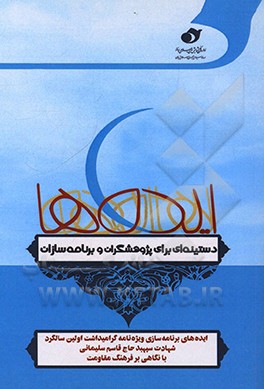 کتاب ایده های برنامه سازی ویژه گرامیداشت اولین سالگرد شهادت سپهبد حاج قاسم سلیمانی اثر مریم سقلاطونی