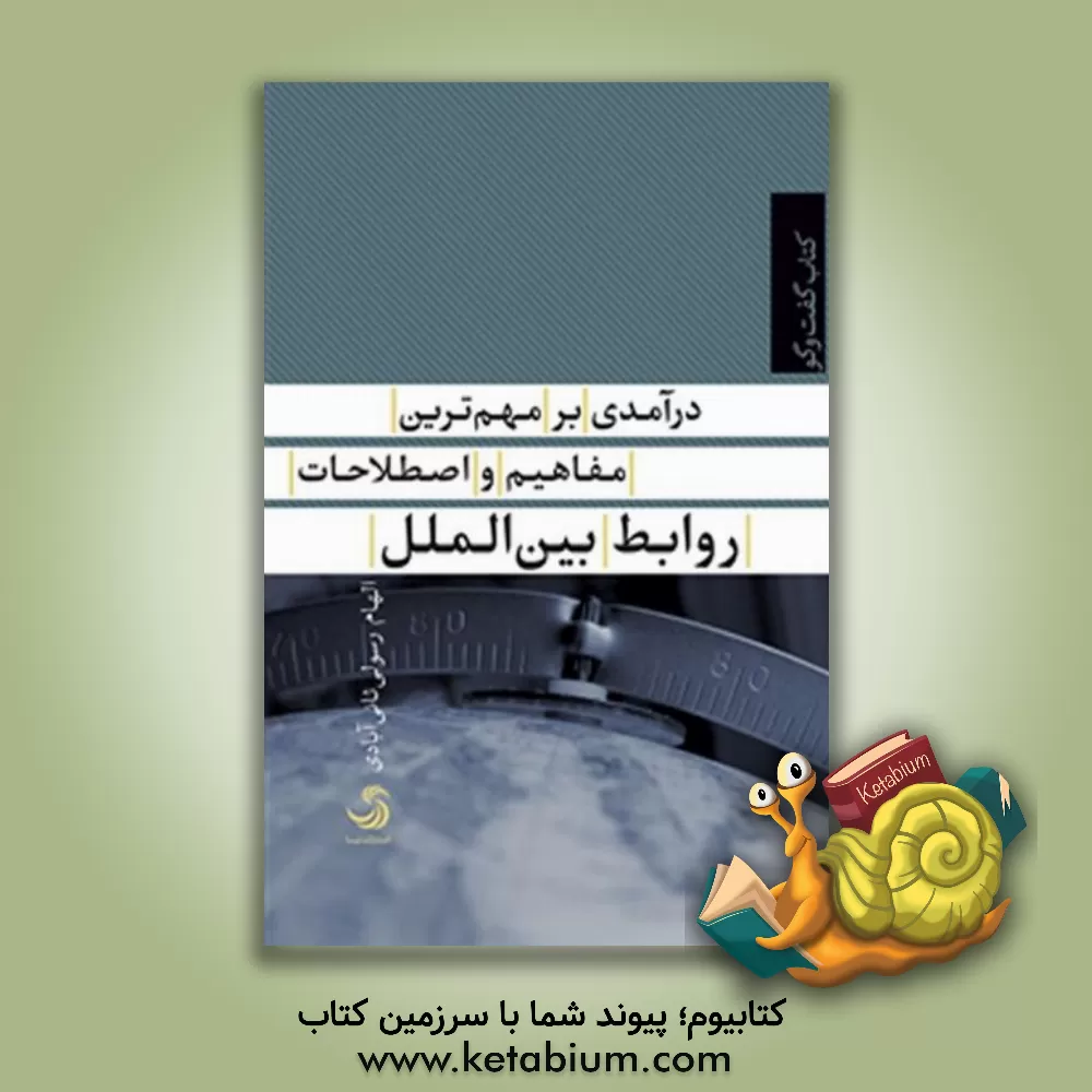 کتاب درآمدی بر مهم ترین مفاهیم و اصطلاحات روابط بین الملل اثر الهام رسولی‌ثانی‌آبادی