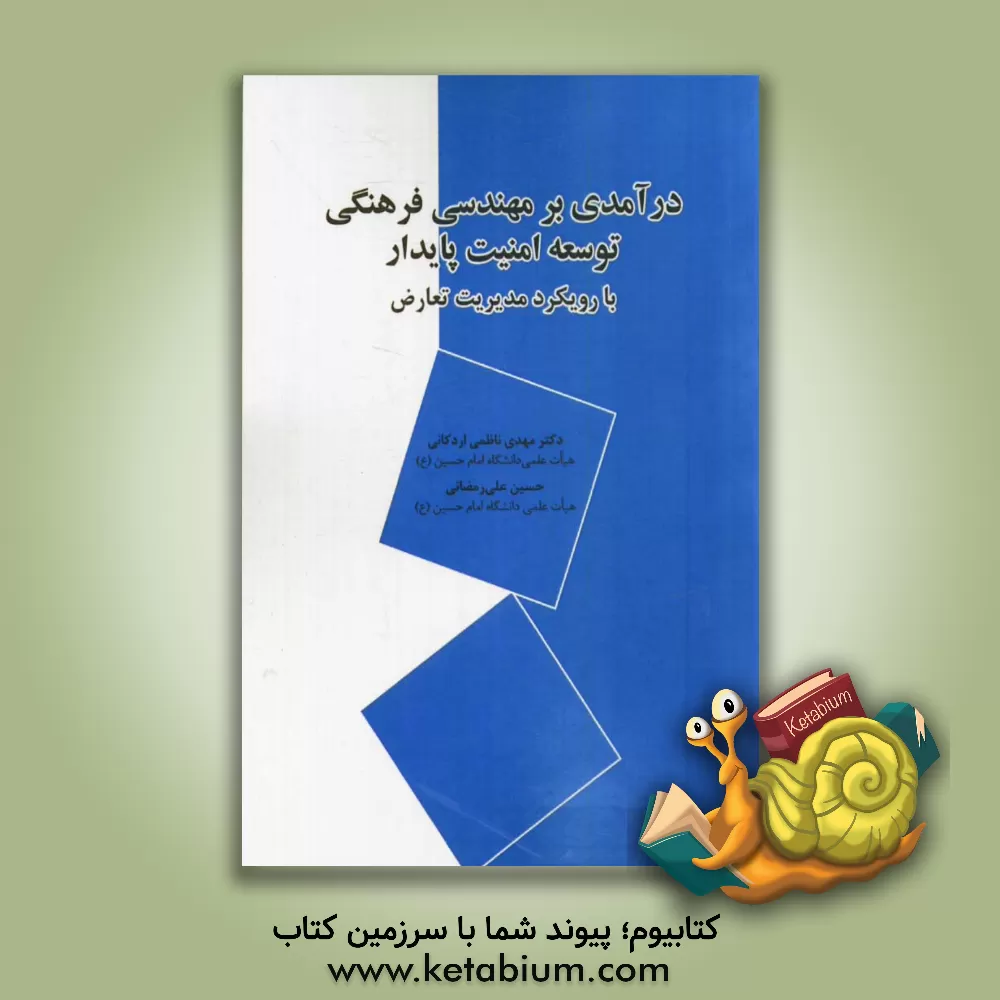 کتاب درآمدی بر مهندسی فرهنگی توسعه امنیت پایدار (با رویکرد مدیریت تعارض) اثر مهدی ناظمی‌اردکانی