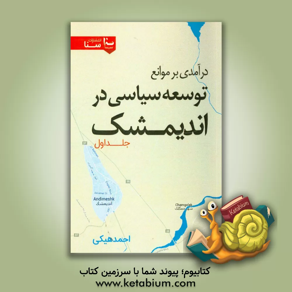 کتاب درآمدی بر موانع توسعه سیاسی در اندیمشک اثر احمد هیکی