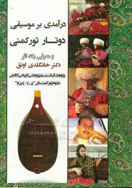 کتاب درآمدی بر موسیقی دوتار تورکمنی و معرفی یک اثر اثر خانگلدی اونق