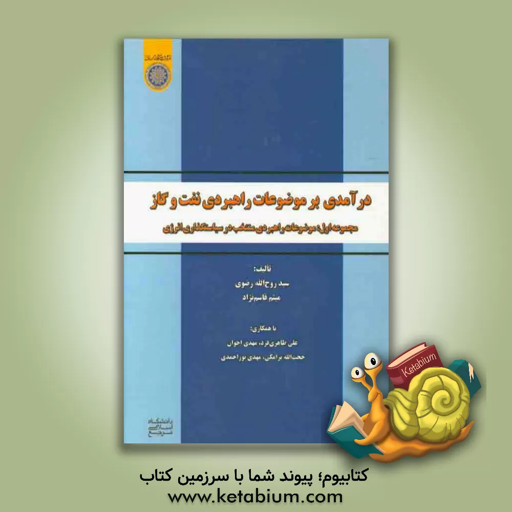 کتاب درآمدی بر موضوعات راهبردی نفت و گاز: موضوعات راهبردی منتخب در سیاستگذاری انرژی اثر مهدی اخوان
