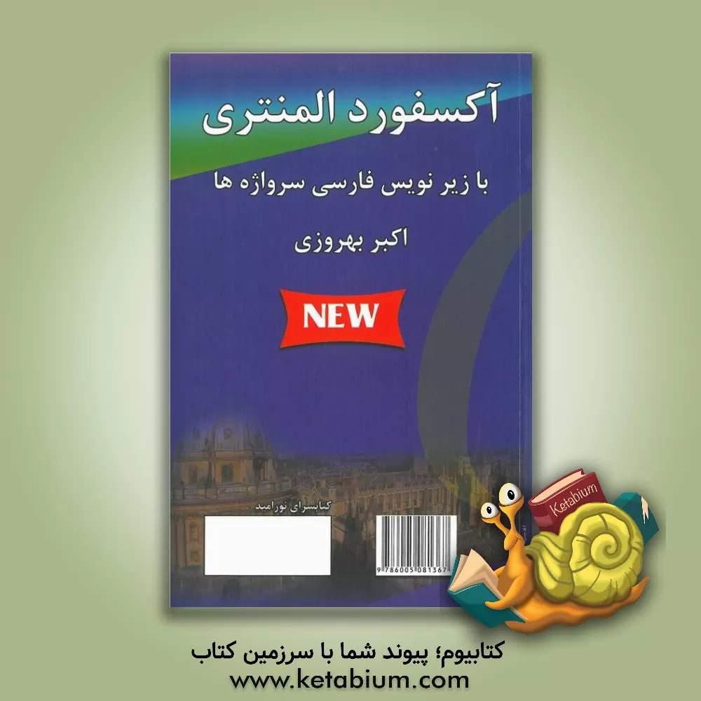 کتاب فرهنگ آکسفورد المنتری لرنرز دیکشنری با زیرنویس فارسی اثر آنجلا کراولی