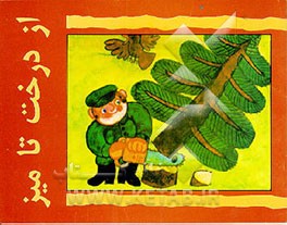 کتاب از درخت تا میز اثر طلیعه خادمیان