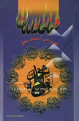 کتاب شفاخانه امامان اثر محمدرضا روستا