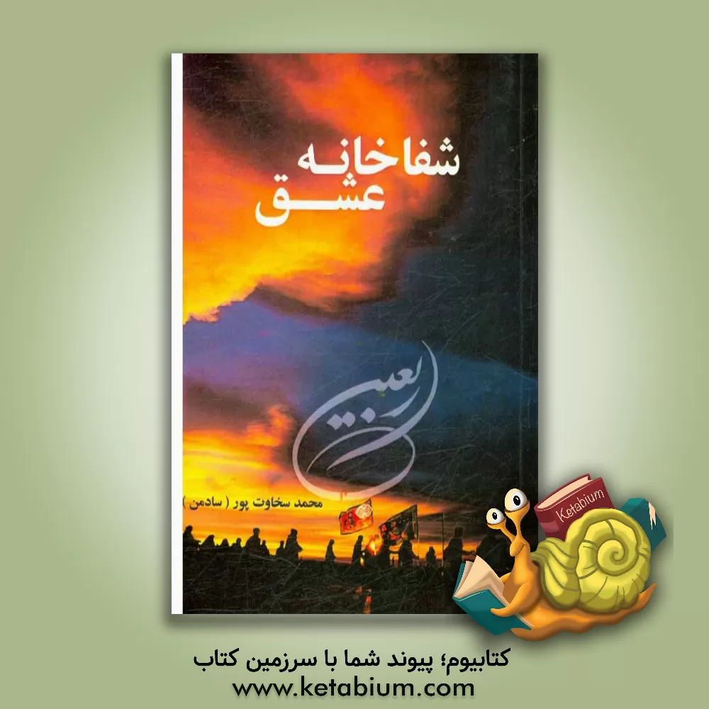 کتاب شفاخانه عشق اثر محمد سخاوتپور