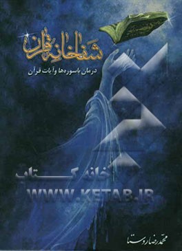 کتاب شفاخانه قرآن: درمان با سوره ها و آیات قرآن اثر محمدرضا روستا