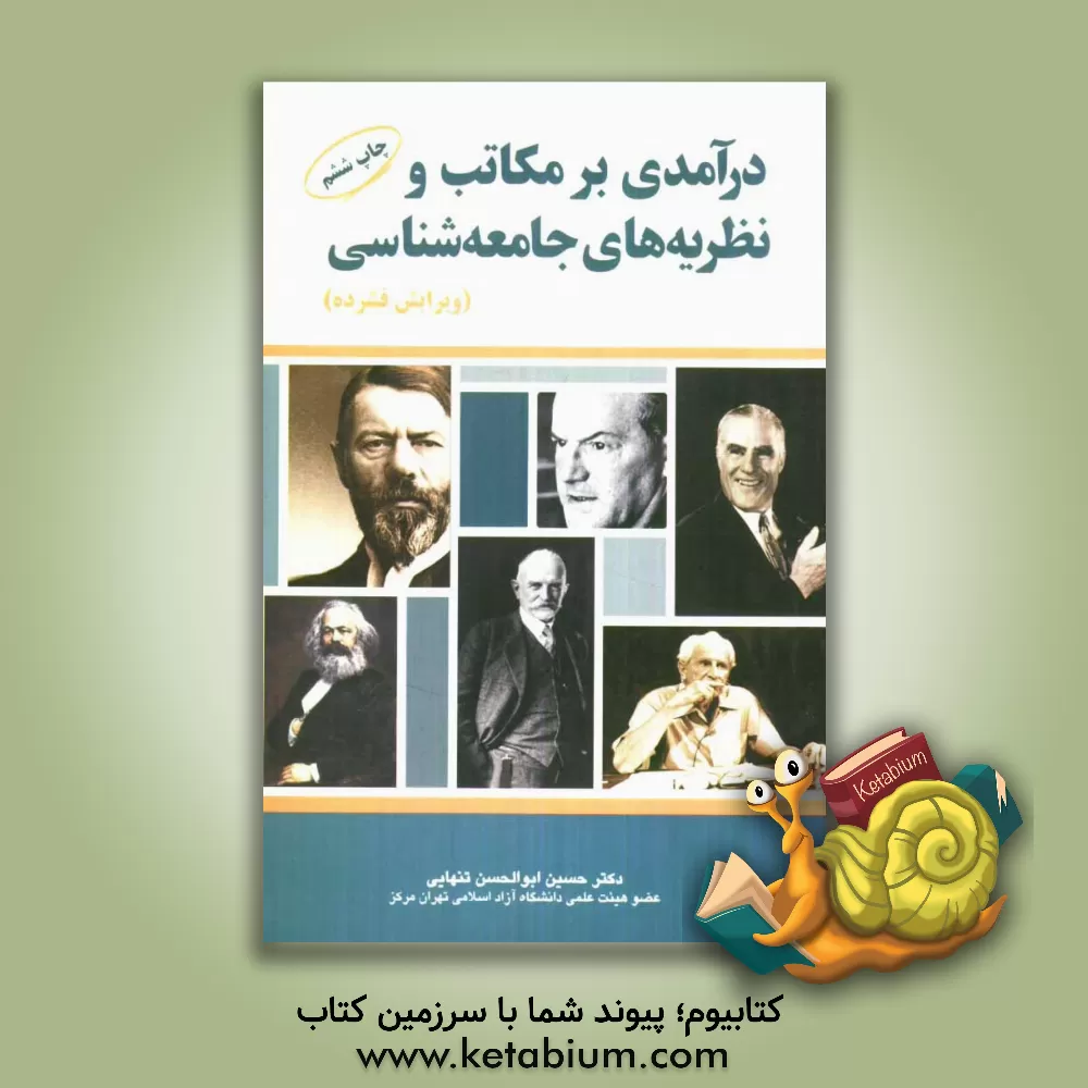 کتاب درآمدی بر مکاتب و نظریه های جامعه شناسی اثر حسین‌ابوالحسن تنهایی