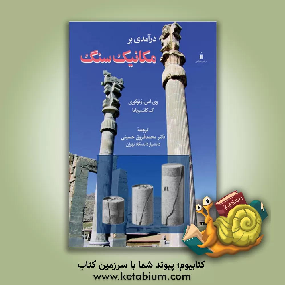 کتاب درآمدی بر مکانیک سنگ اثر وتوکوری