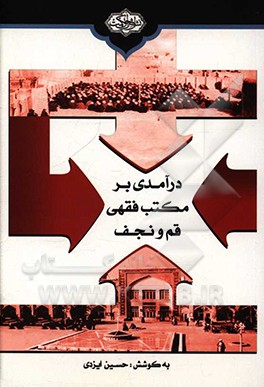 کتاب درآمدی بر مکتب فقهی قم و نجف |اثر حسین ایزدی