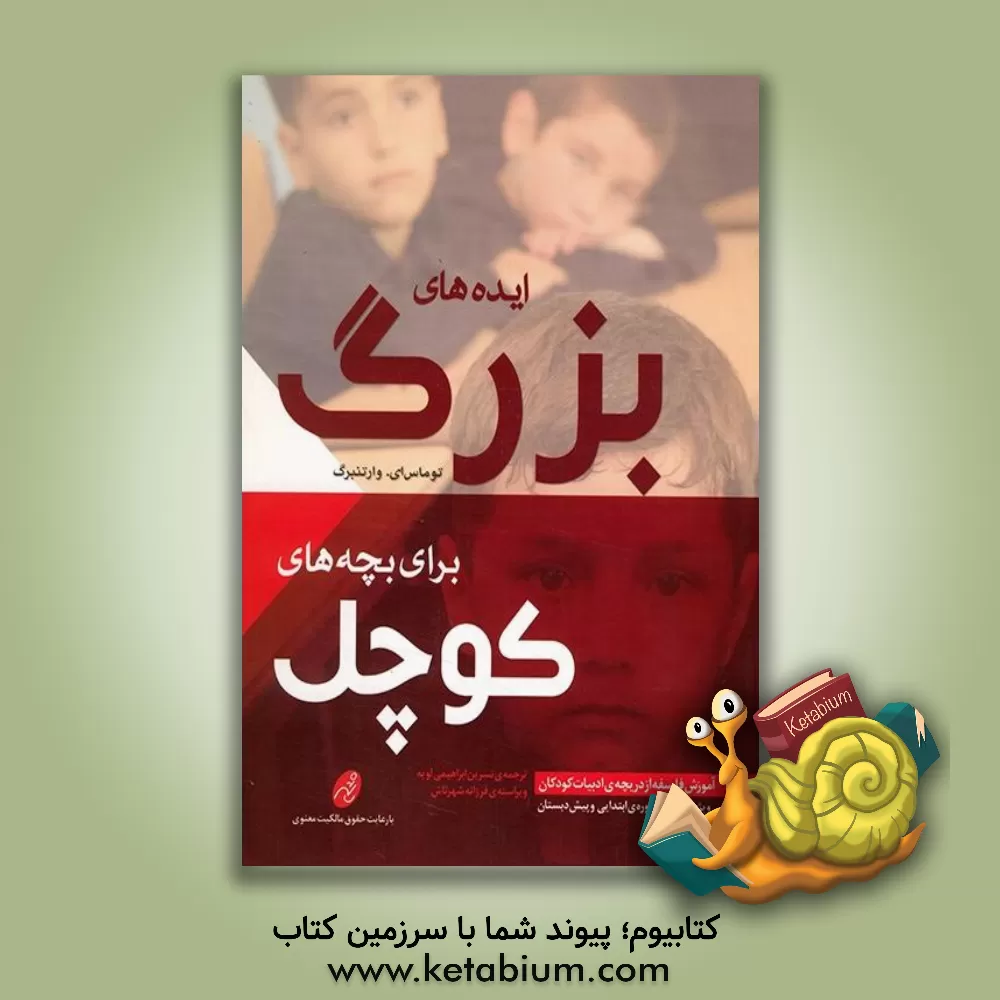 کتاب ایده های بزرگ برای بچه های کوچک: آموزش فلسفه از دریچه ی ادبیات کودکان ویژه ی معلمان دوره ی ابتدایی و پیش دبستان اثر توماس‌ای. وارتنبرگ