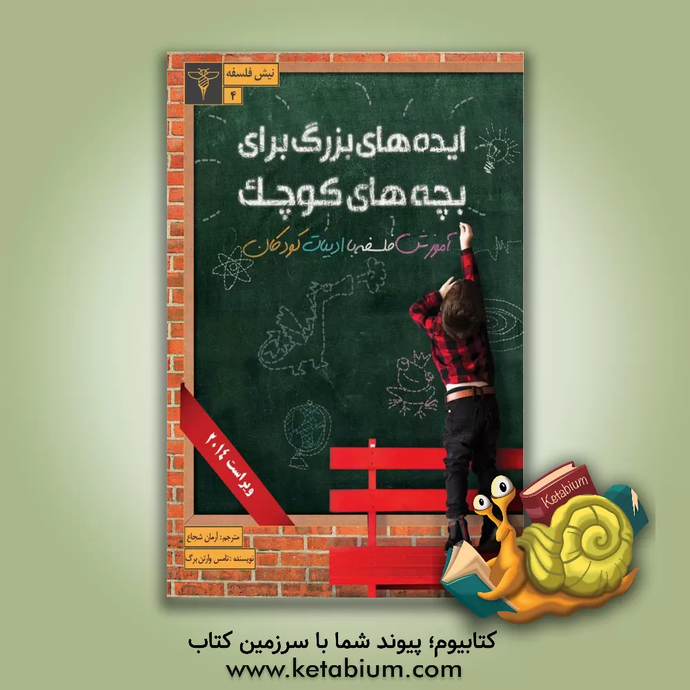 کتاب ایده های بزرگ برای بچه های کوچک: آموزش فلسفه با ادبیات کودکان اثر تامس ای. وارتنبرگ