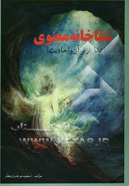 کتاب شفاخانه معنوی (شفا از قرآن و احادیث) اثر سعید موحدیان‌عطار