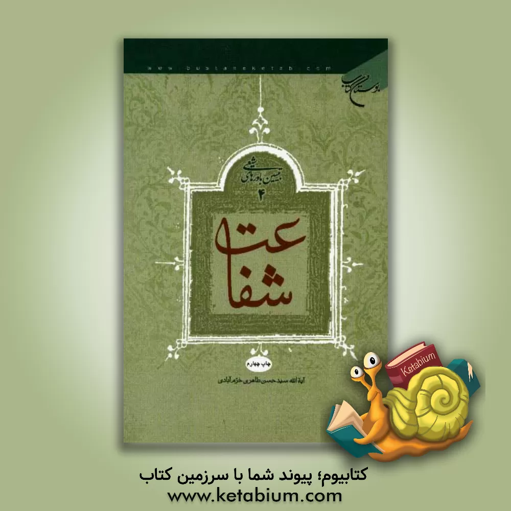 کتاب شفاعت اثر سیدحسن طاهری‌خرم‌آبادی