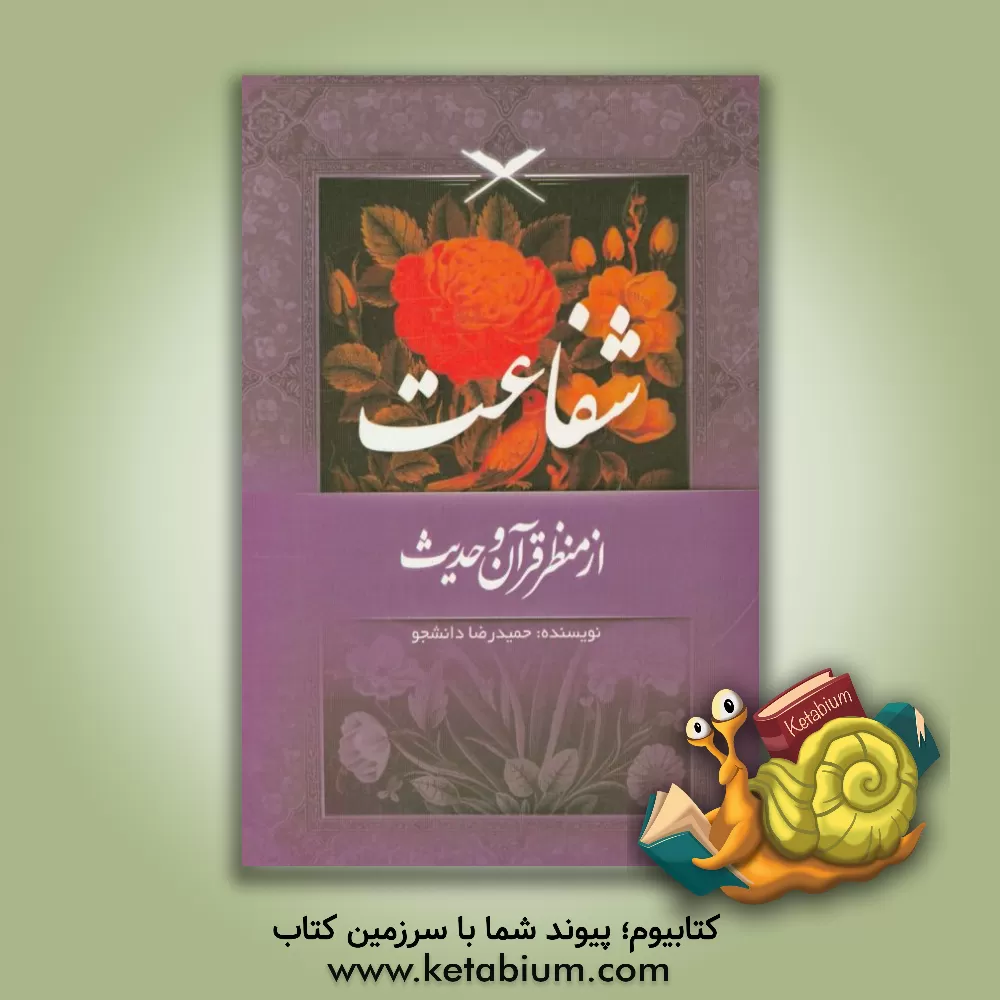 کتاب شفاعت از منظر قرآن و حدیث اثر حمیدرضا دانشجو