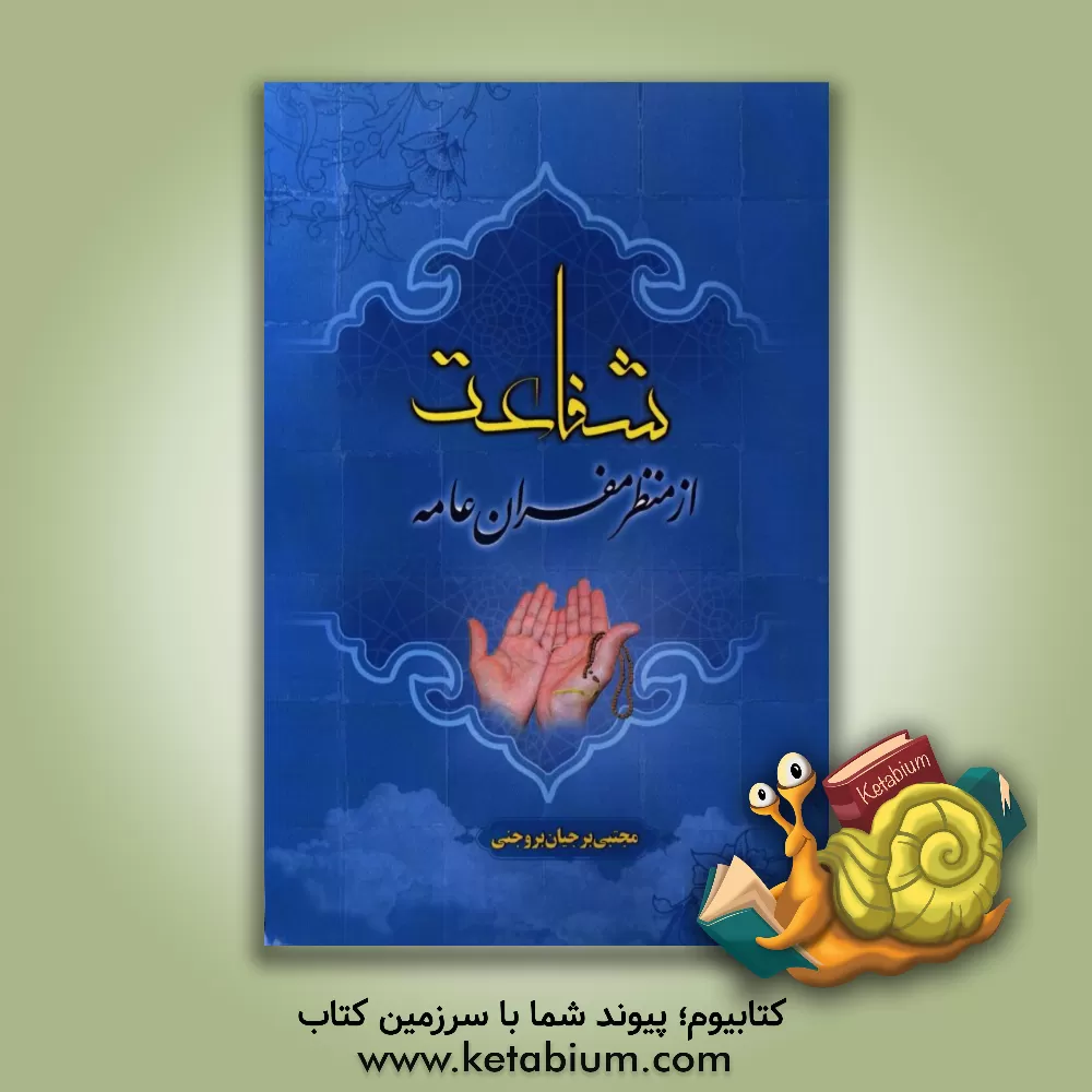 کتاب شفاعت از منظر مفسران عامه اثر مجتبی برجیان‌بروجنی