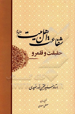 کتاب شفاعت اهل بیت (ع)، حقیقت و قلمرو اثر سیدمجتبی نورمفیدی