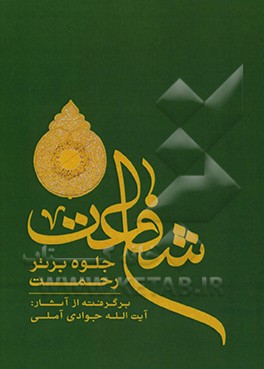 کتاب شفاعت جلوه برتر رحمت اثر عبدالله جوادی‌آملی