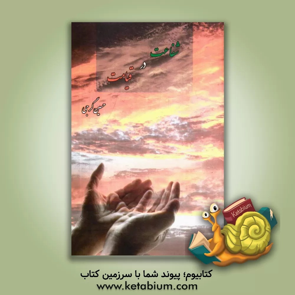 کتاب شفاعت در قیامت اثر حسین گرجی