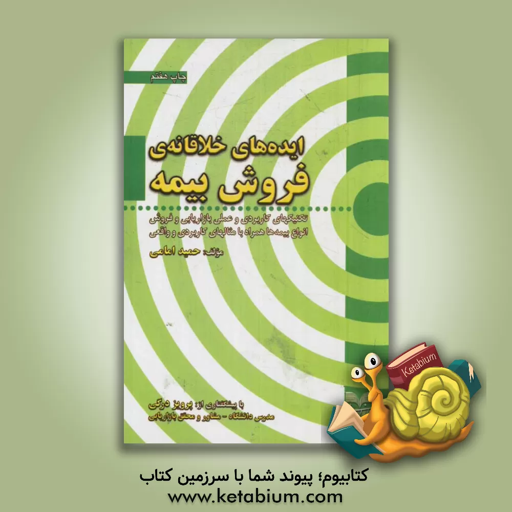 کتاب ایده های خلاقانه ی فروش بیمه اثر حمید امامی