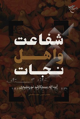 کتاب شفاعت و اهل نجات اثر سیدکاظم نورمفیدی