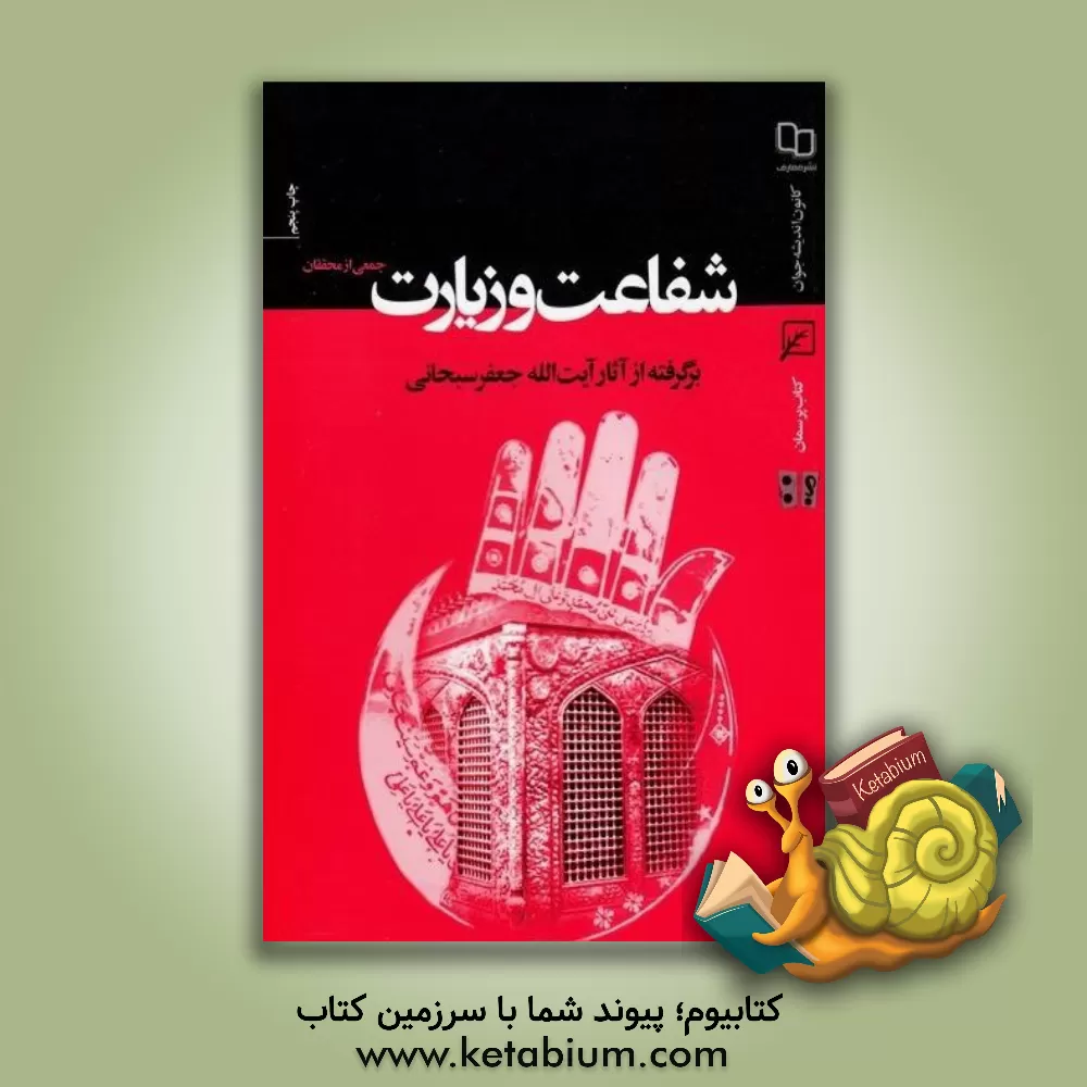 کتاب شفاعت و زیارت اثر جعفر سبحانی‌تبریزی