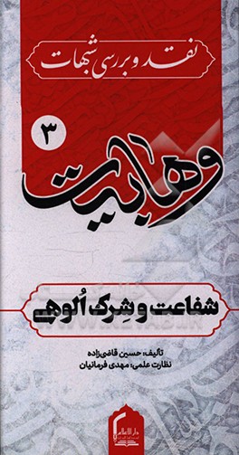 کتاب شفاعت و شرک الوهی اثر حسین قاضی‌زاده