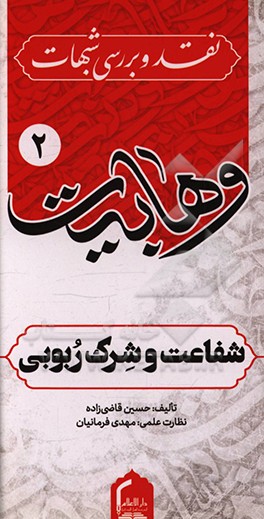 کتاب شفاعت و شرک ربوبی اثر حسین قاضی‌زاده