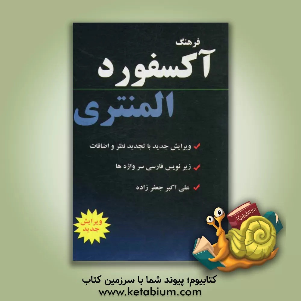 کتاب فرهنگ آکسفورد المنتری: با زیرنویس فارسی سرواژه ها و گرامر به زبان فارسی |اثر آنجلا کراولی