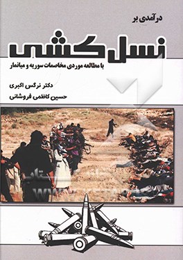 کتاب درآمدی بر نسل کشی با مطالعه موردی مخاصمات سوریه و میانمار |اثر نرگس اکبری