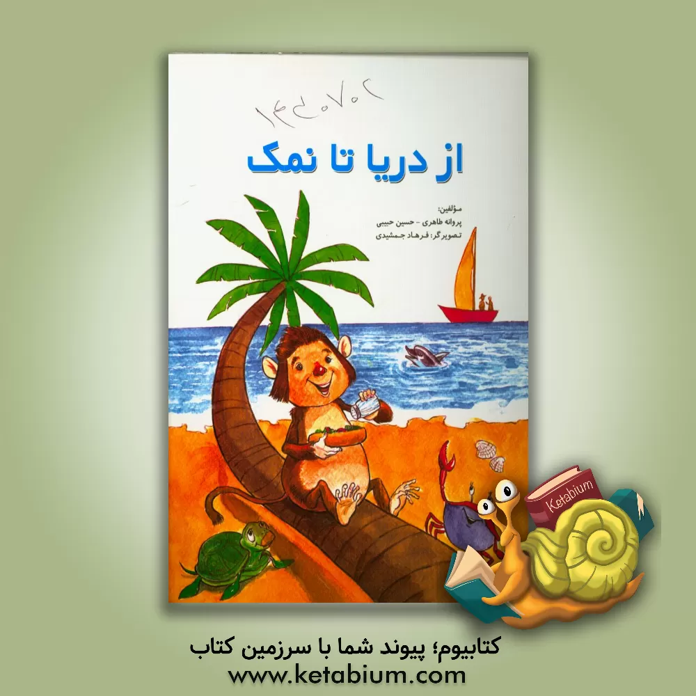 کتاب از دریا تا نمک اثر پروانه طاهری