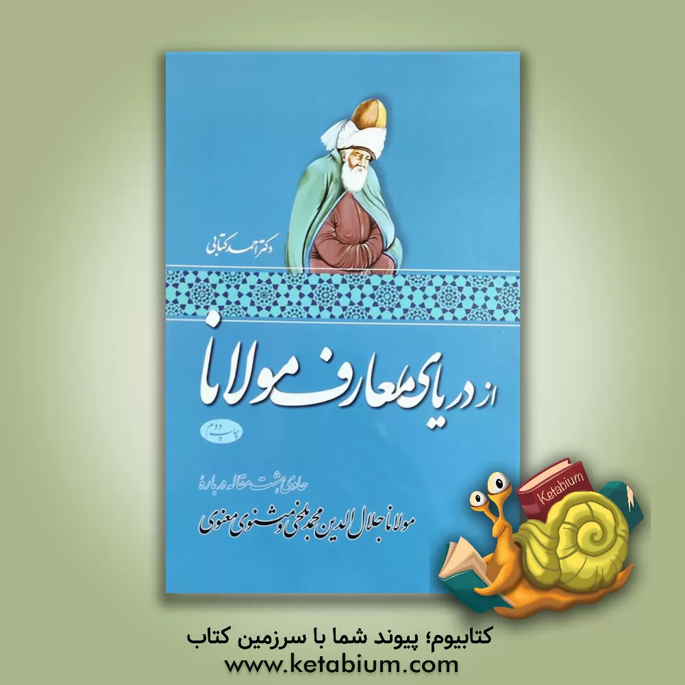 کتاب از دریای معارف مولانا: حاوی هشت مقاله درباره مولانا جلال الدین محمد بلخی و مثنوی معنوی اثر احمد کتابی