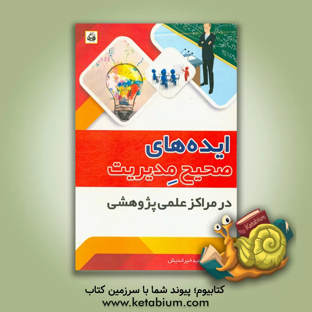 کتاب ایده های صحیح مدیریت در مراکز علمی پژوهشی اثر سعید خیراندیش