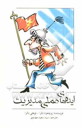 کتاب ایده های عملی مدیریت اثر پرومود باترا