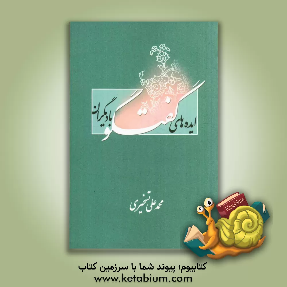 کتاب ایده های گفت و گو با دیگران اثر محمدعلی تسخیری